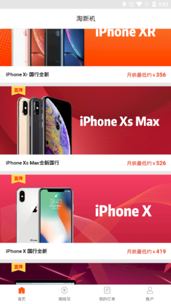 淘新机app